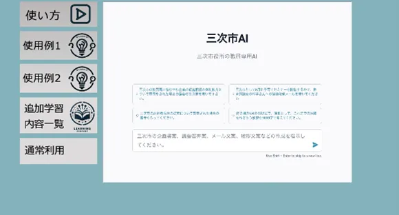 広島県三次市 専用生成AI