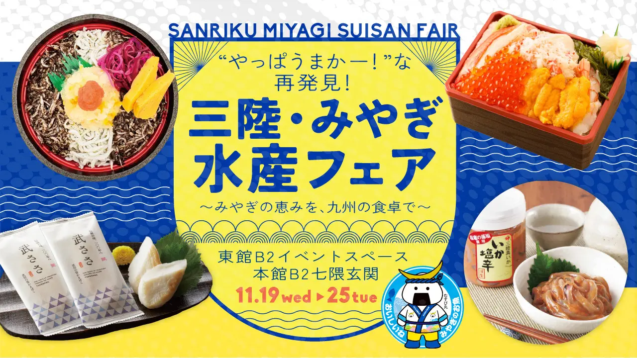 宮城県産水産物・水産加工品フェア