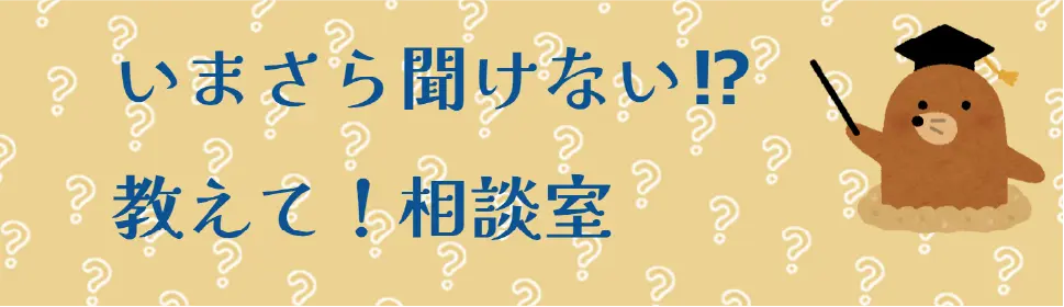 いまさら聞けない!?教えて!相談室バナー