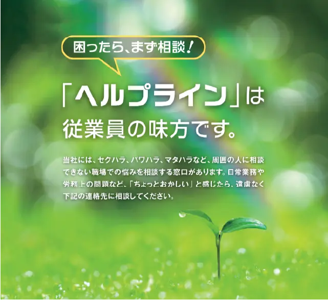 困ったら、まず相談!「ヘルプライン」は従業員の味方です。