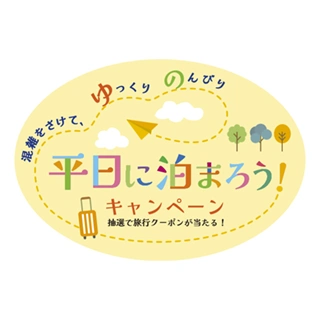平日に泊まろう！キャンペーン
