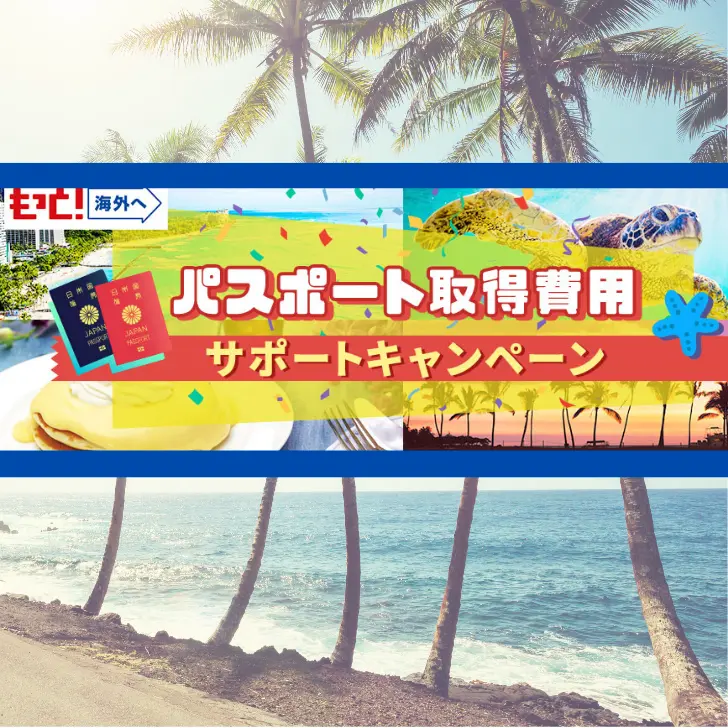 パスポート取得費用サポートキャンペーン