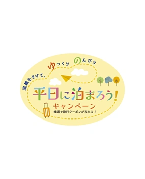 平日に泊まろう！キャンペーン
