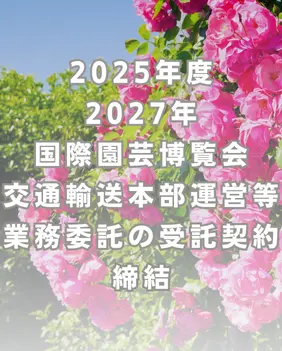 2025年度 2027年 国際園芸博覧会 交通輸送本部運営等業務委託の受託契約締結