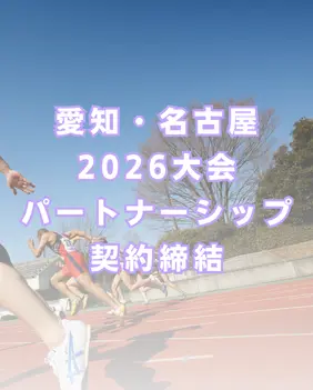 愛知・名古屋2026大会パートナーシップ契約締結