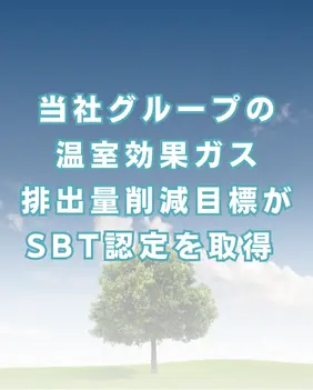 当社グループの温室効果ガス排出量削減目標がSBT認定を取得