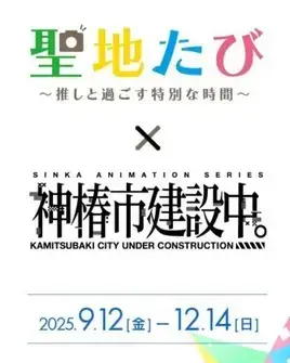 聖地たび～推しと過ごす特別な時間～×神椿市建設中。