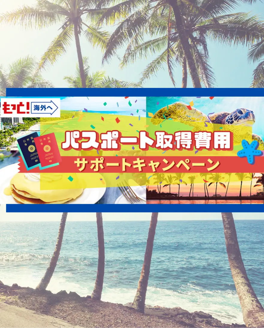 パスポート取得費用サポートキャンペーン