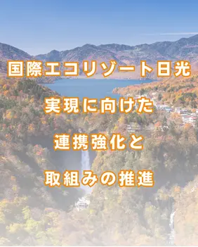 「国際エコリゾート日光」実現に向けた連携強化と取組みの推進