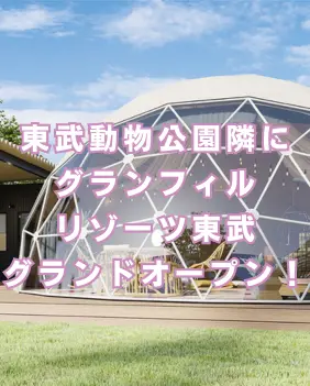 東武動物公園隣にグランフィルリゾーツ東武グランドオープン！