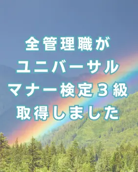 ユニバーサルマナー検定3級取得